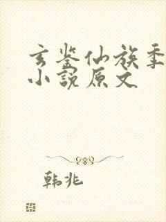 玄鉴仙族季越人小说原文