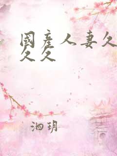 国产人妻久久久久久