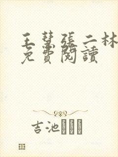 王慧张二林全文免费阅读