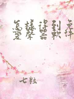 怎样得到免费的变声器软件