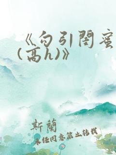 《勾引闺蜜老公(高h)》