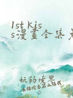 1st kiss漫画全集免费