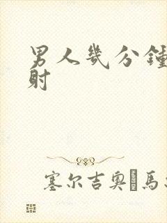 男人几分钟为早射