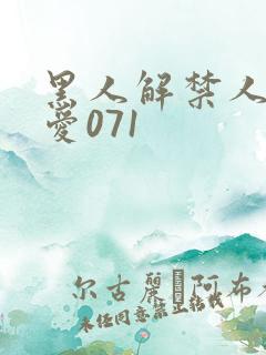 黑人解禁人妻叶爱071