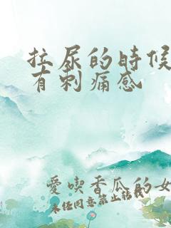 拉尿的时候尿道有刺痛感