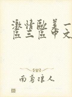 激情欧美一区二区三区中文字幕