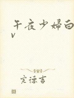 午夜少妇白嫩av