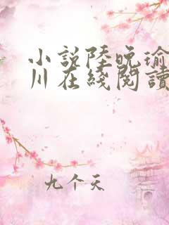 小说陆晚瑜梁叙川在线阅读