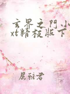 玄界之门小说txt精校版下载