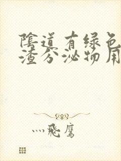 阴道有绿色豆腐渣分泌物用什么药