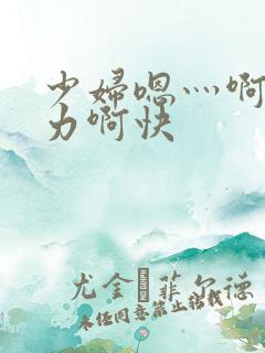 少妇嗯灬啊灬用力啊快