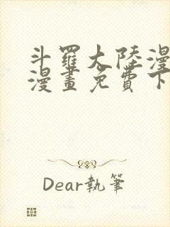 斗罗大陆漫画台漫画免费下拉式