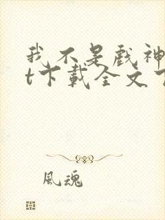 我不是戏神txt下载全文下载免费