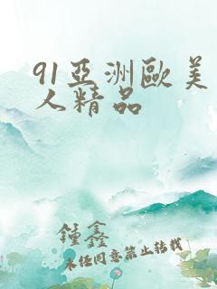91亚洲欧美成人精品