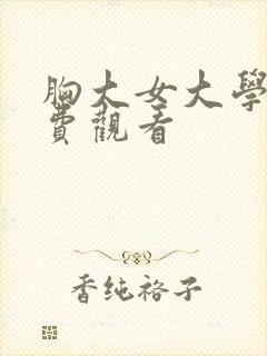 胸大女大学生免费观看