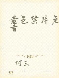 黄色禁片免费观看