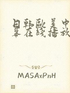 日韩欧美中文字幕在线播放