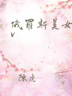 俄罗斯美女性av