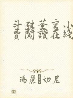 斗破苍穹小说免费阅读在线