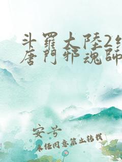 斗罗大陆2绝世唐门邪魂师
