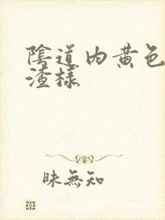 阴道内黄色豆腐渣样