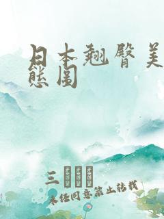 日本翘臀美女动态图