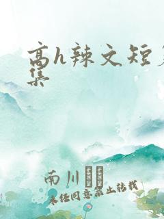 高h辣文短篇合集