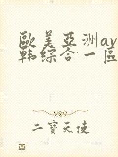 欧美亚洲av日韩综合一区