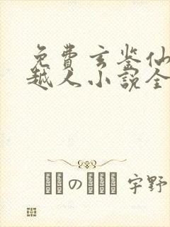 免费玄鉴仙族季越人小说全本阅读全文