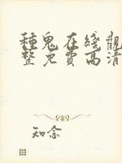 种鬼在线观看完整免费高清原声