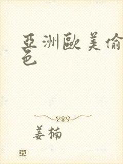 亚洲欧美偷拍黄色