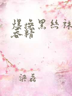 爆操黑丝袜美女吞精