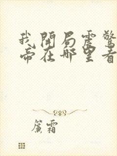 我开局震惊了女帝在哪里看