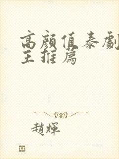 高颜值泰剧双男主推荐