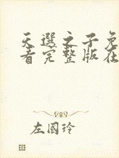 天选之子免费观看完整版在线全集