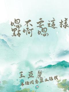 嗯不要这样 轻点啊 嗯