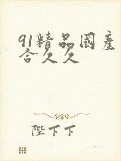 91精品国产综合久久