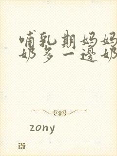 哺乳期妈妈一边奶多一边奶少