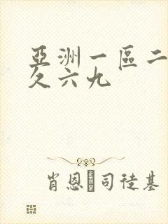 亚洲一区二区久久六九