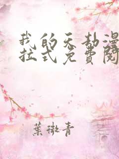 我的天劫漫画下拉式免费阅读六漫画