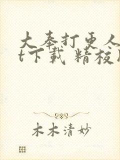 大奉打更人txt下载 精校版