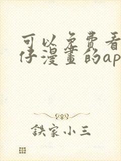 可以免费看古惑仔漫画的app