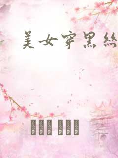 美女穿黑丝袜图