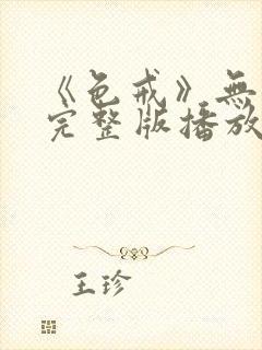 《色戒》无删减完整版播放在线观看