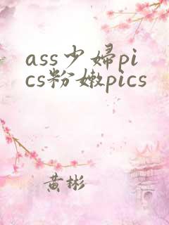 ass少妇pics粉嫩pics
