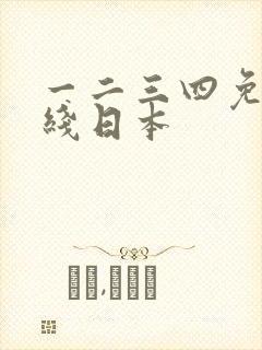 一二三四免费在线日本