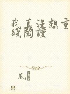 我真没想重生在线阅读