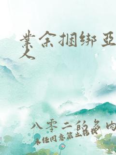 业余捆绑亚洲女人