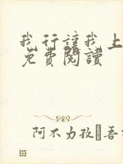 我行让我上原文免费阅读