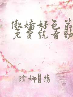 傲娇好色第一季免费观看动漫全集高清